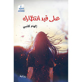على قيد إنتظارك